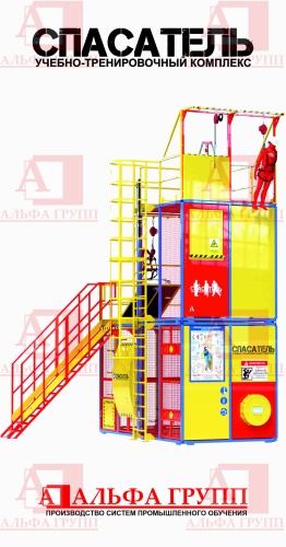 Учебно-тренировочный полигон СПАСАТЕЛЬ ПС15-02-5-03 от АЛЬФА ГРУПП для практических занятий на высоте и в замкнутом пространстве с применением средств индивидуальной защиты и стационарных анкерных систем.   Учебно-тренировочный полигон СПАСАТЕЛЬ ПС15-02-5-03 от АЛЬФА ГРУПП для практических занятий на высоте и в замкнутом пространстве с применением средств индивидуальной защиты и стационарных анкерных систем.